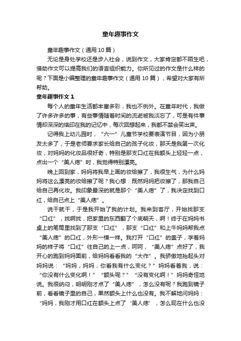 童年趣事作文（通用10篇）