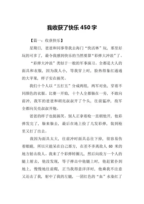 我收获了快乐450字