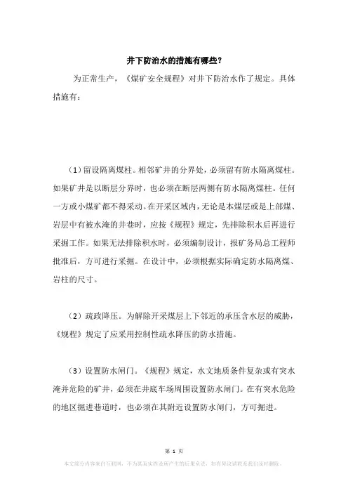 井下防治水的措施有哪些？