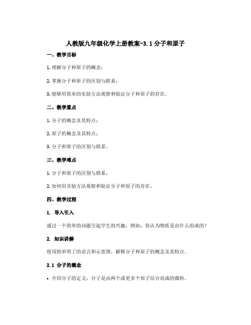 人教版九年级化学上册教案-3.1分子和原子