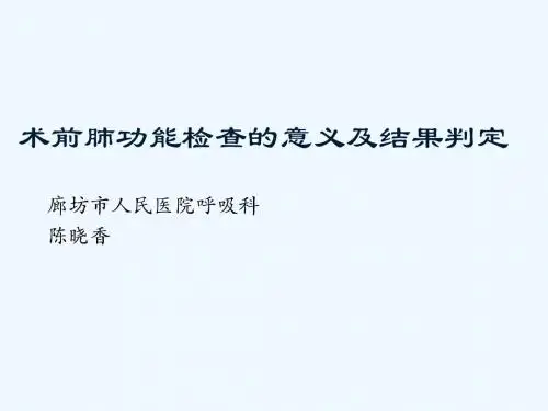 术前肺功能检查的意义及结果判定
