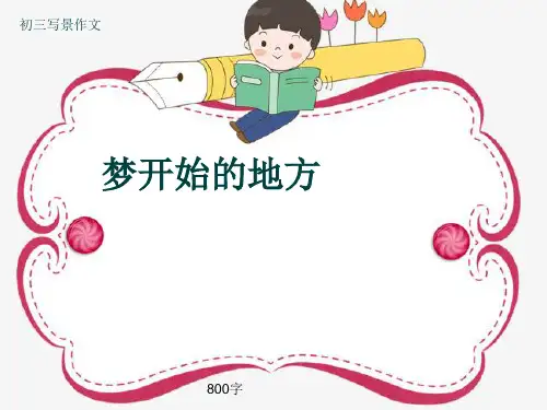 初三写景作文《梦开始的地方》800字(共10页PPT)