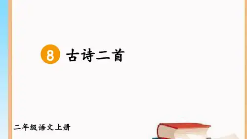 部编版统编版二年级上册语文第四单元集体备课教学课件PPT