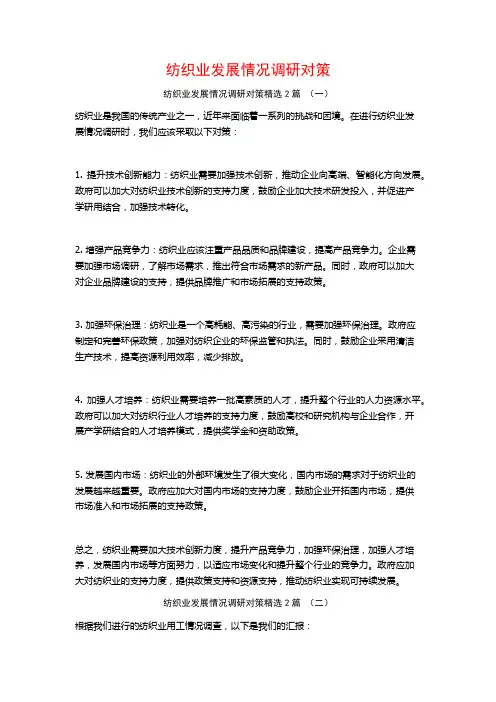 纺织业发展情况调研对策2篇