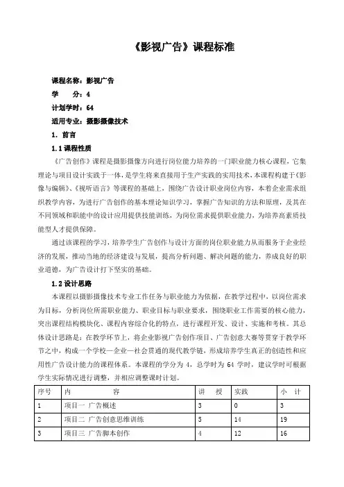 《影视广告》课程标准(含课程思政)