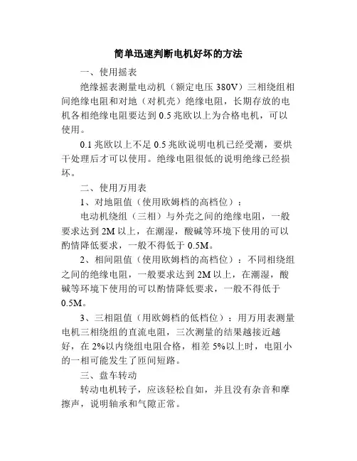 简单迅速判断电机好坏的方法