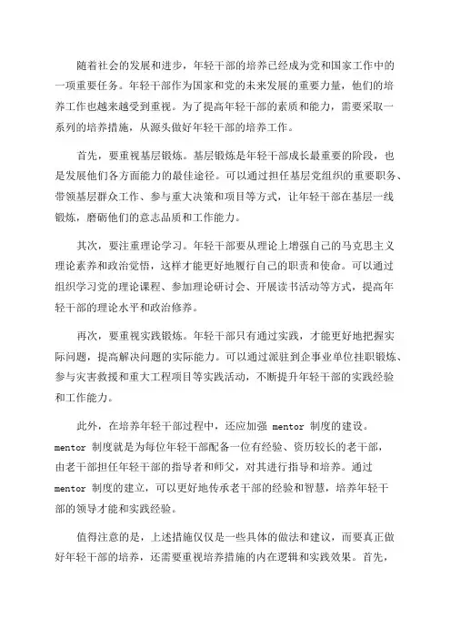 从源头年轻干部培养措施