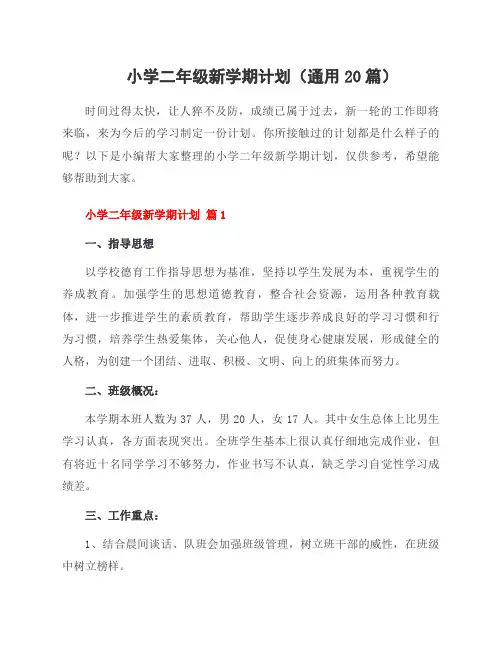 小学二年级新学期计划(通用20篇)