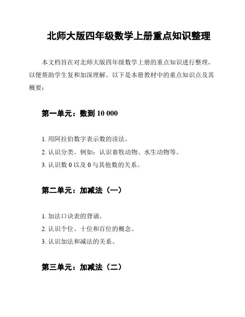 北师大版四年级数学上册重点知识整理