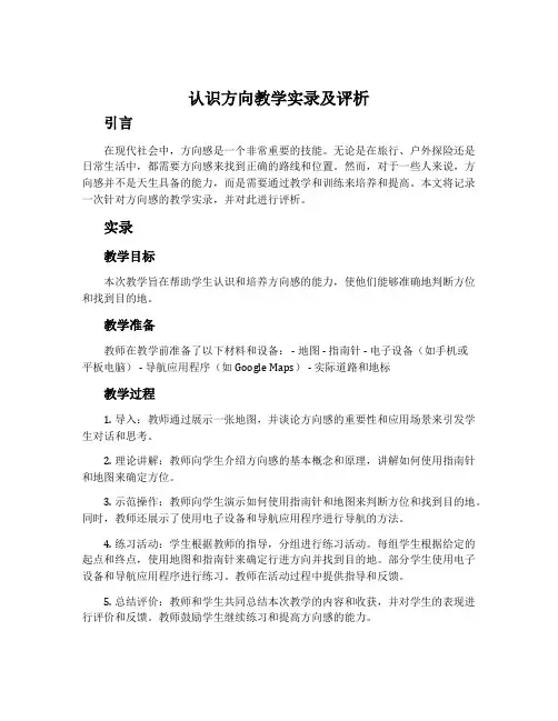 “认识方向”教学实录及评析
