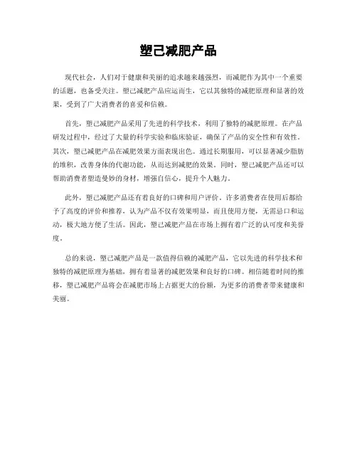 塑己减肥产品