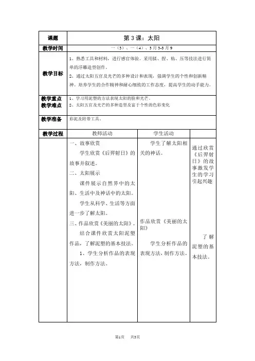 一年级美术下册教案表格式11第三课  太阳3