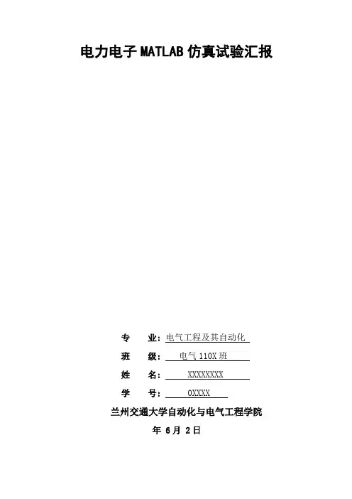 2021年电力电子MATLAB仿真实验报告直流斩波单相交流调压实验