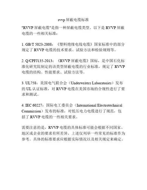 rvvp屏蔽电缆标准