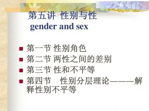 第五讲_性别与性