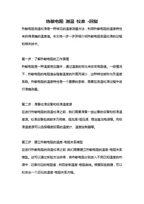 热敏电阻 测温 校准 -回复