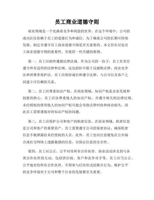 员工商业道德守则