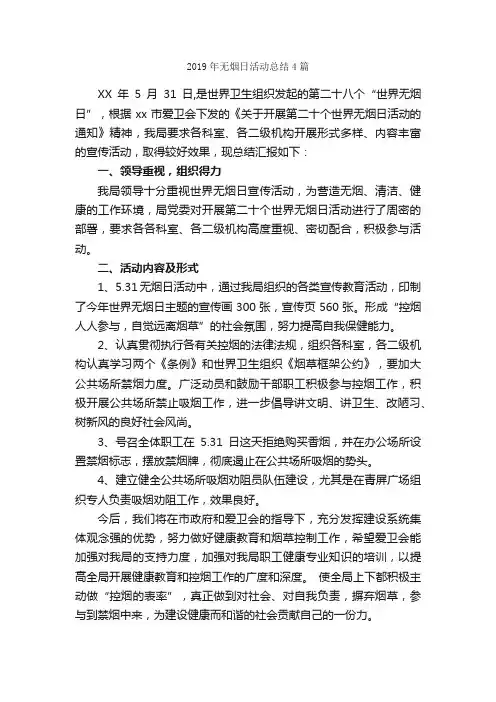 2019年无烟日活动总结4篇_活动总结范文_