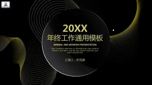 黑色简约高端大气年终工作总结计划通用动态模板