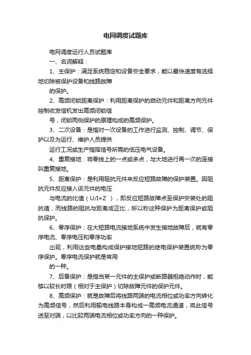 电网调度试题库