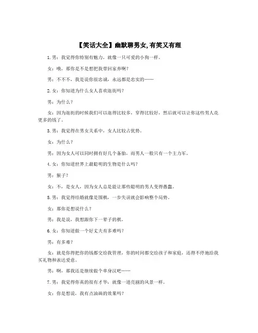 【笑话大全】幽默聊男女,有笑又有理