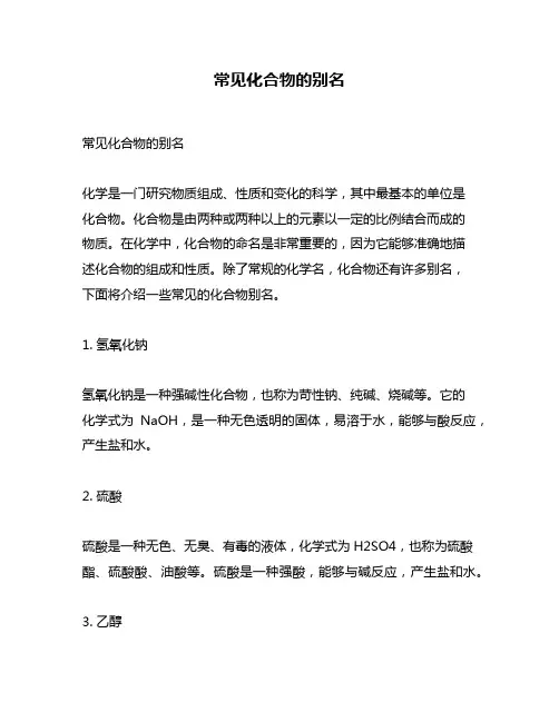 常见化合物的别名