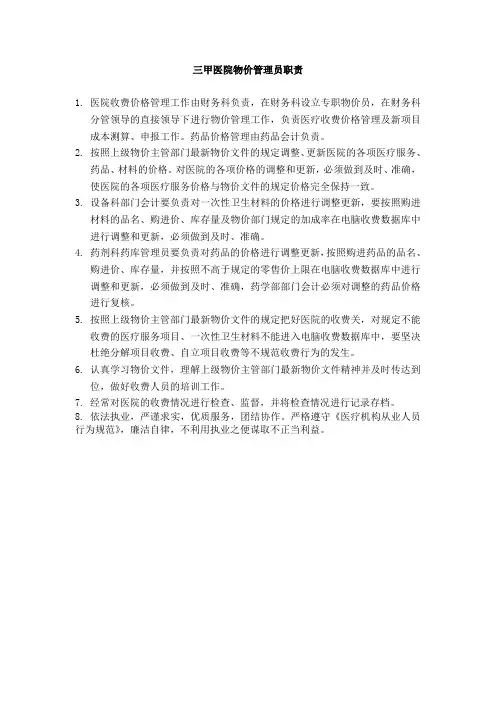 三甲医院物价管理员职责
