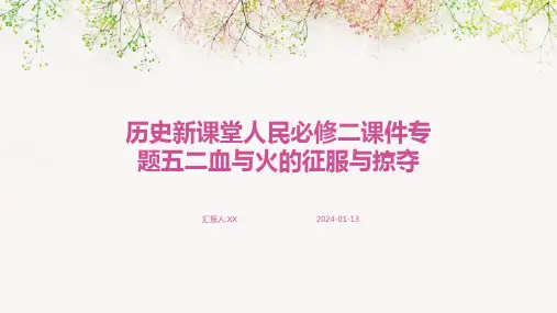 历史新课堂人民必修二课件专题五二血与火的征服与掠夺