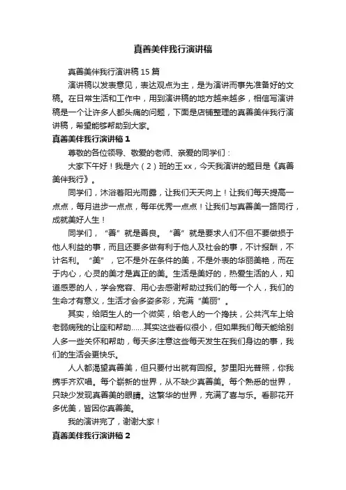 真善美伴我行演讲稿