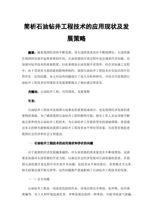 简析石油钻井工程技术的应用现状及发展策略