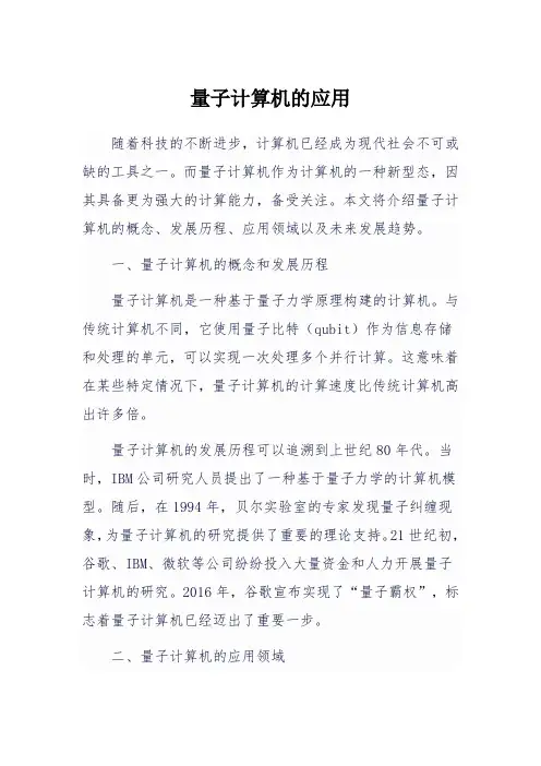量子计算机的应用