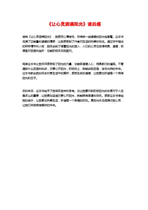 《让心灵洒满阳光》读后感