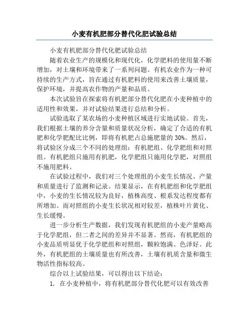小麦有机肥部分替代化肥试验总结