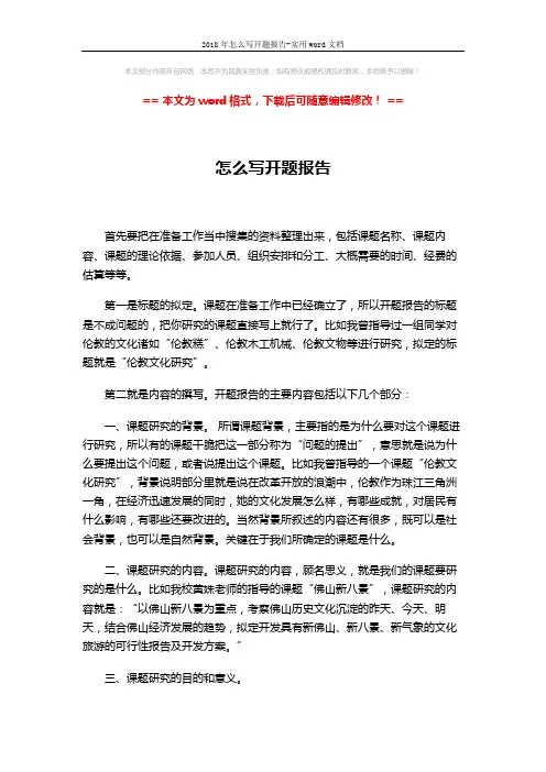 2018年怎么写开题报告-实用word文档 (3页)