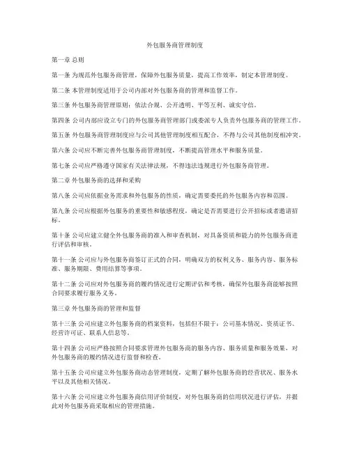外包服务商管理制度