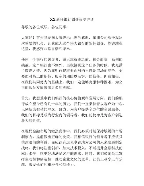 XX新任银行领导就职讲话