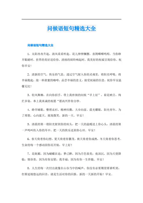 问候语短句精选大全