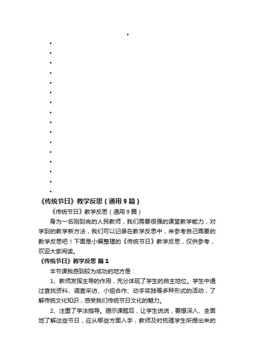 《传统节日》教学反思（通用9篇）