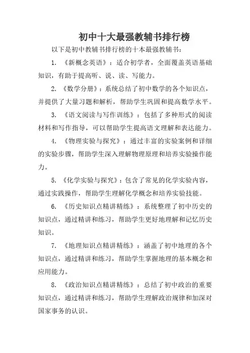 初中十大最强教辅书排行榜