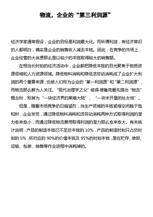 物流,企业的“第三利润源”