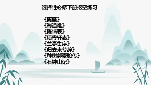 2023-2024学年统编版高中语文选择性必修下册古诗文挖空、默写训练+课件