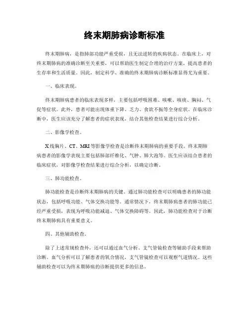 终末期肺病诊断标准