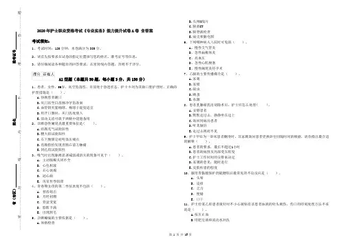 2020年护士职业资格考试《专业实务》能力提升试卷A卷 含答案