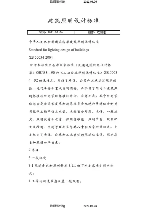 照明功率密度表及照度要求之欧阳道创编