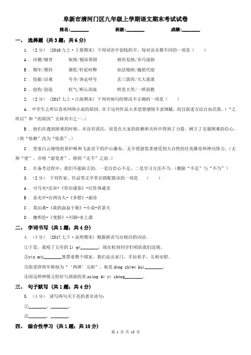 阜新市清河门区九年级上学期语文期末考试试卷