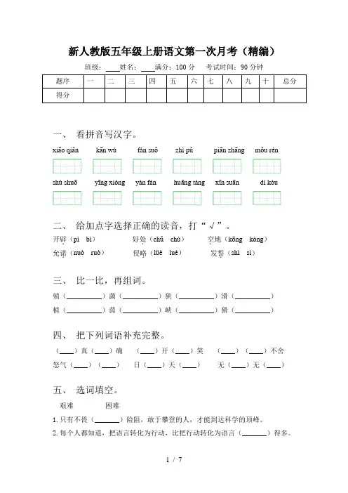 新人教版五年级上册语文第一次月考(精编)
