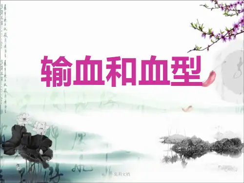 输血和血型(共35张)