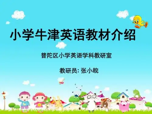 小学牛津英语教材介绍