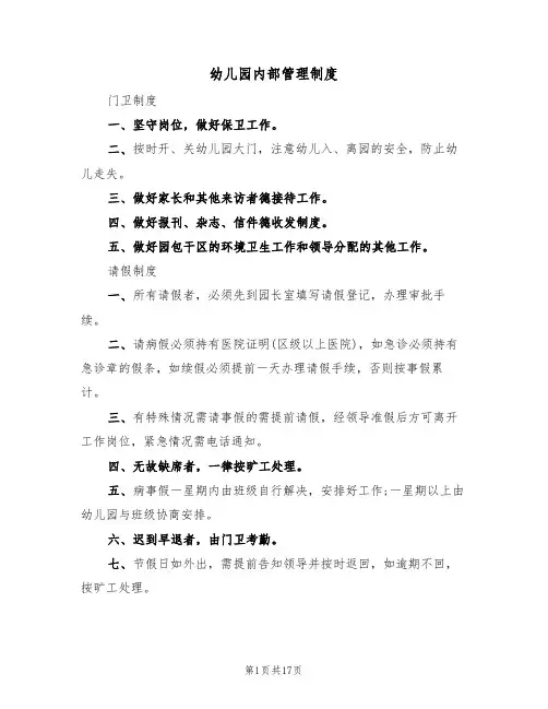 幼儿园内部管理制度(5篇)