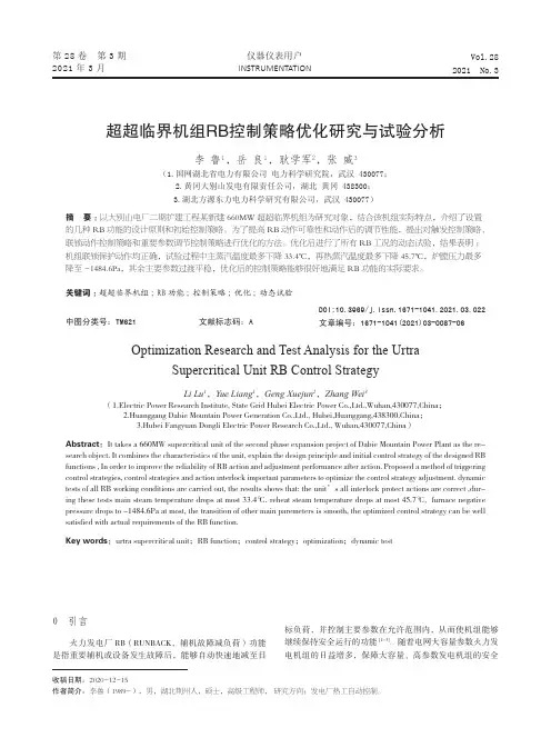 超超临界机组RB控制策略优化研究与试验分析